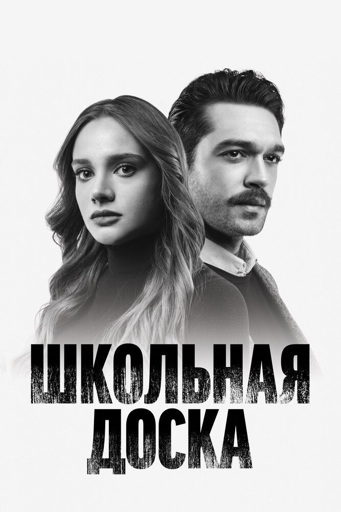 Школьная доска смотреть онлайн сериал 1 сезон