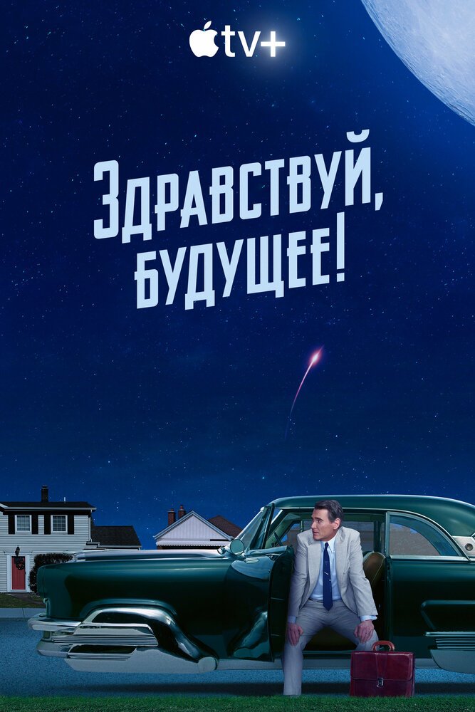 Здравствуй, будущее! смотреть онлайн сериал 1 сезон