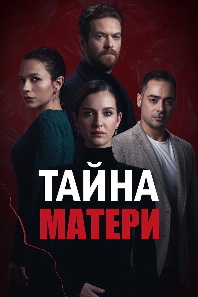 Тайна матери смотреть онлайн сериал 1 сезон