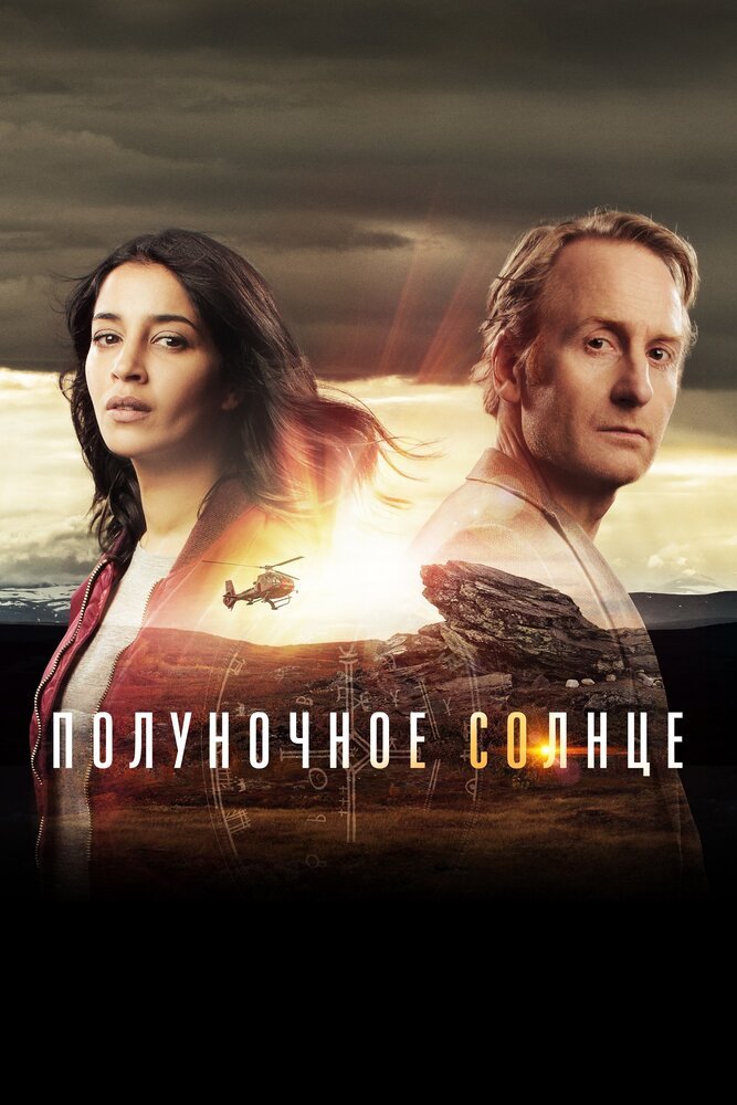 Полуночное солнце смотреть онлайн сериал 1 сезон