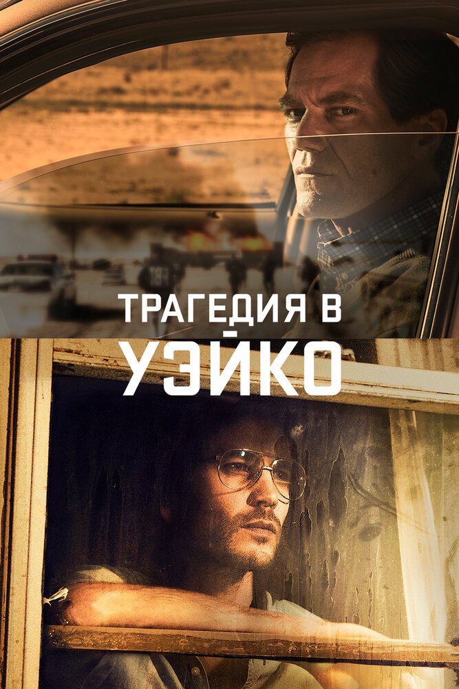 Уэйко смотреть онлайн сериал 1 сезон