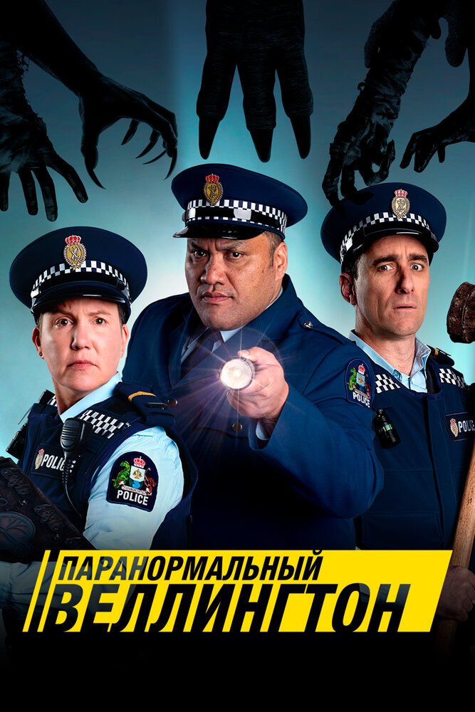 Паранормальный Веллингтон смотреть онлайн сериал 1-4 сезон