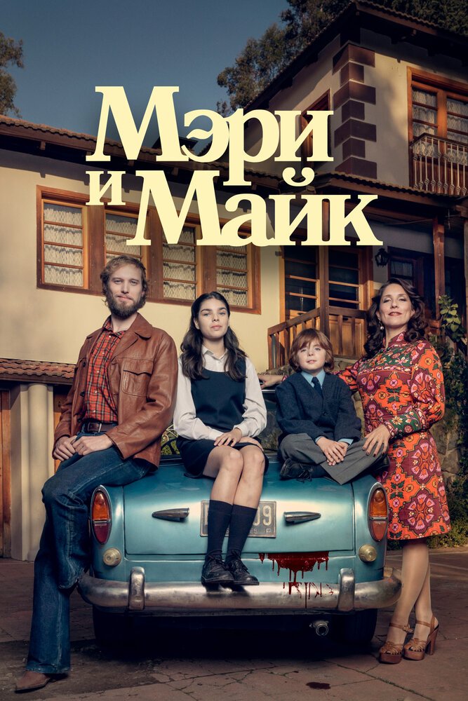 Мэри и Майк смотреть онлайн сериал 1 сезон