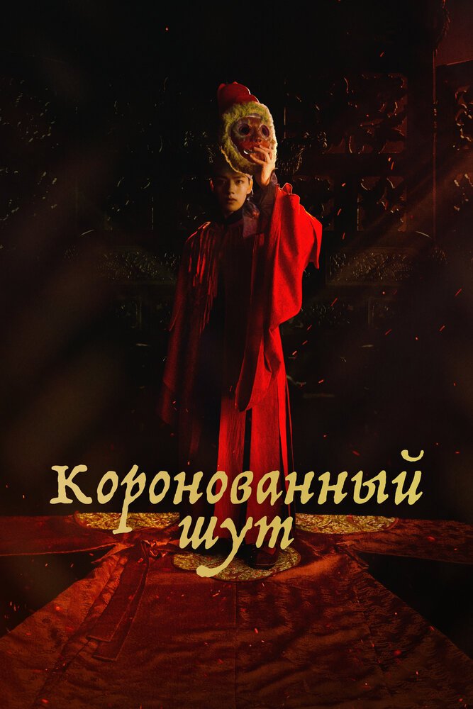 Коронованный шут смотреть онлайн сериал 1 сезон