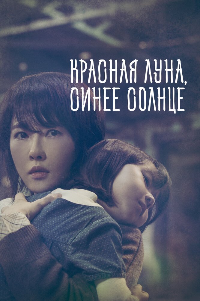 Красная луна, синее солнце смотреть онлайн сериал 1 сезон