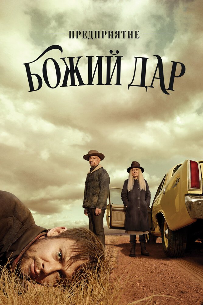 Предприятие «Вечная благодать» смотреть онлайн сериал 1 сезон