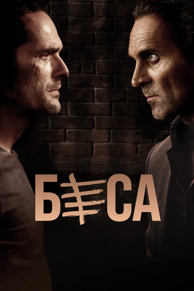 Беса смотреть онлайн сериал 1-2 сезон