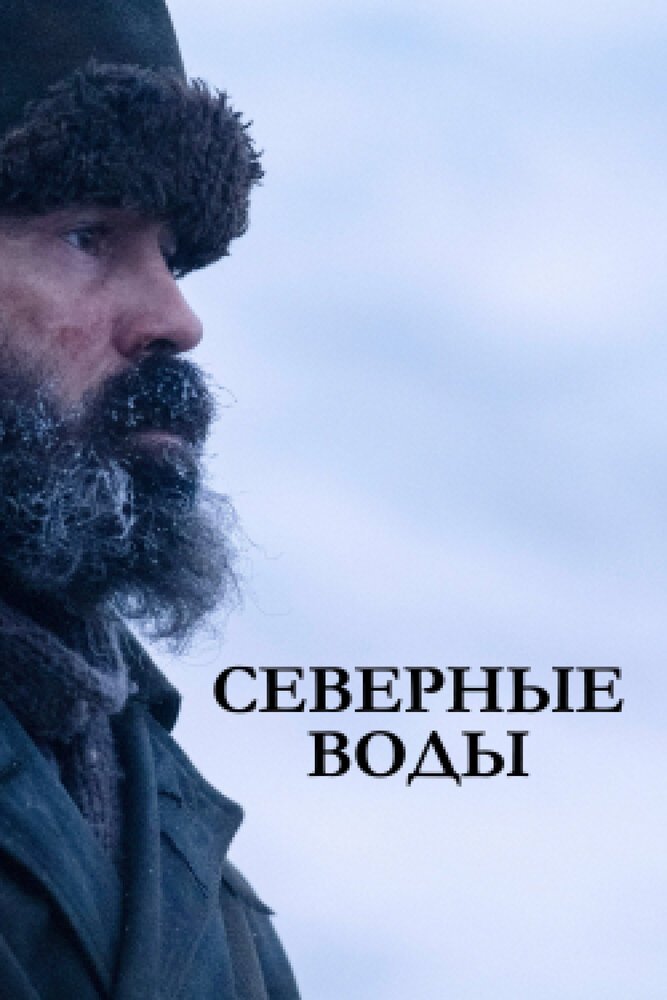 Северные воды смотреть онлайн сериал 1 сезон