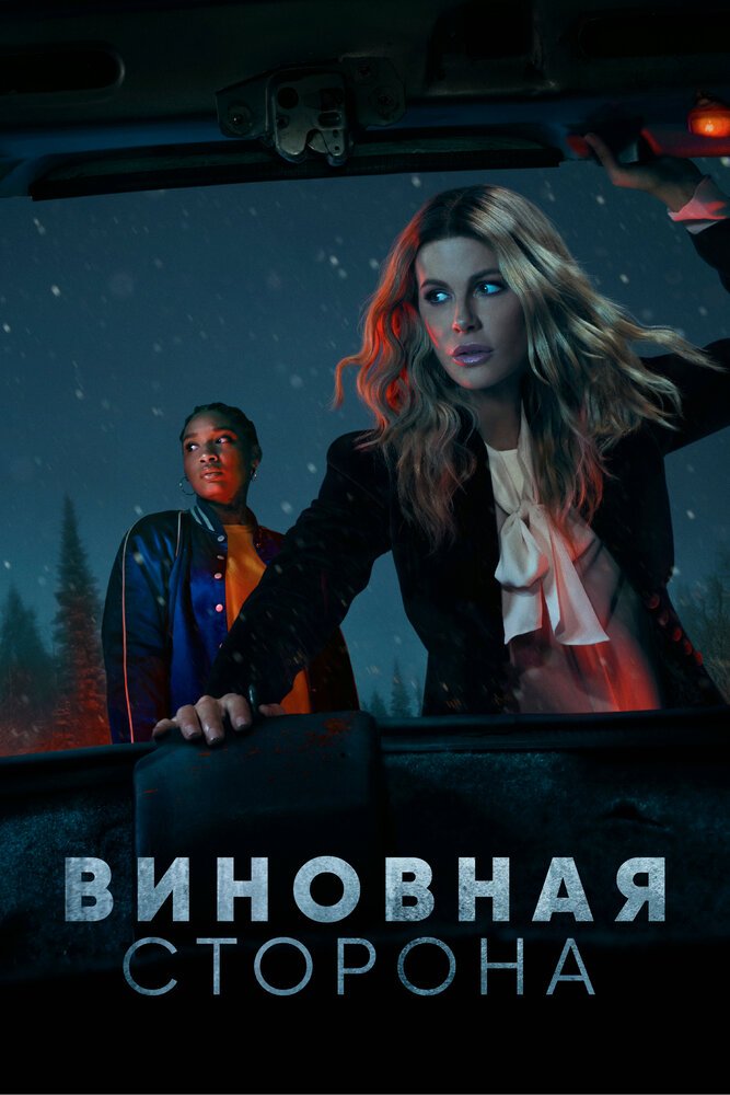 Виновная сторона смотреть онлайн сериал 1 сезон