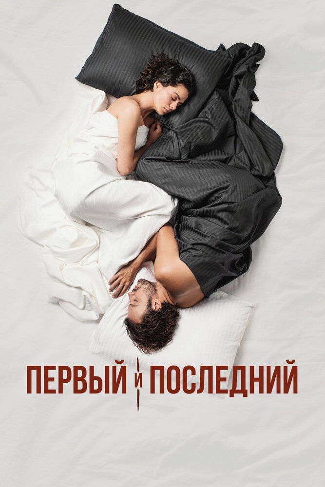 Первый и последний смотреть онлайн сериал 1 сезон