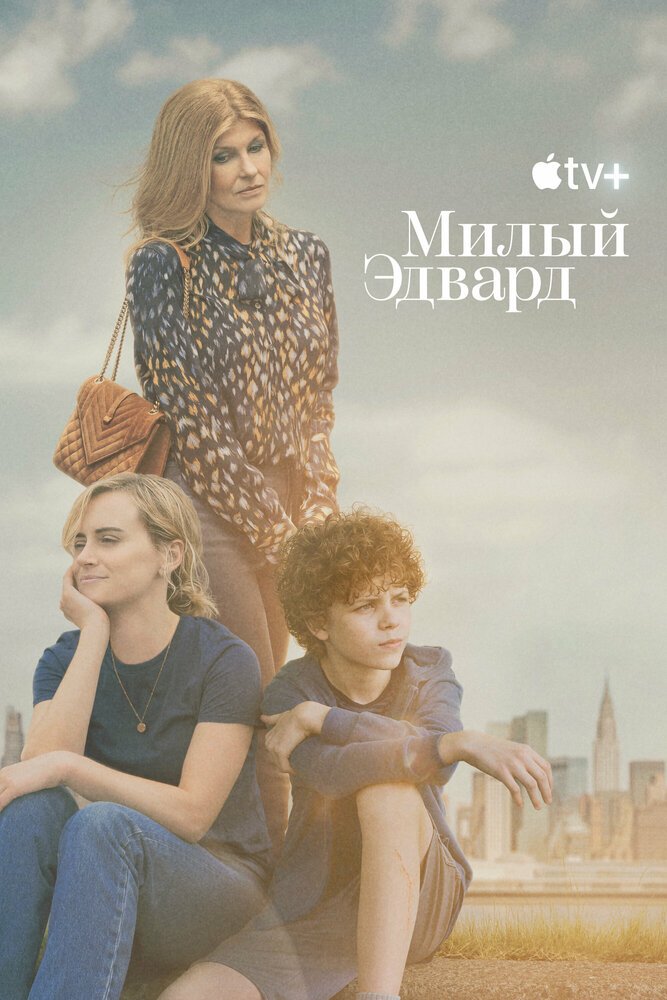 Милый Эдвард смотреть онлайн сериал 1 сезон