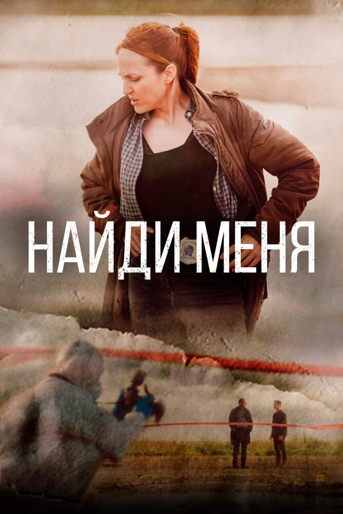 Найди меня смотреть онлайн сериал 1 сезон