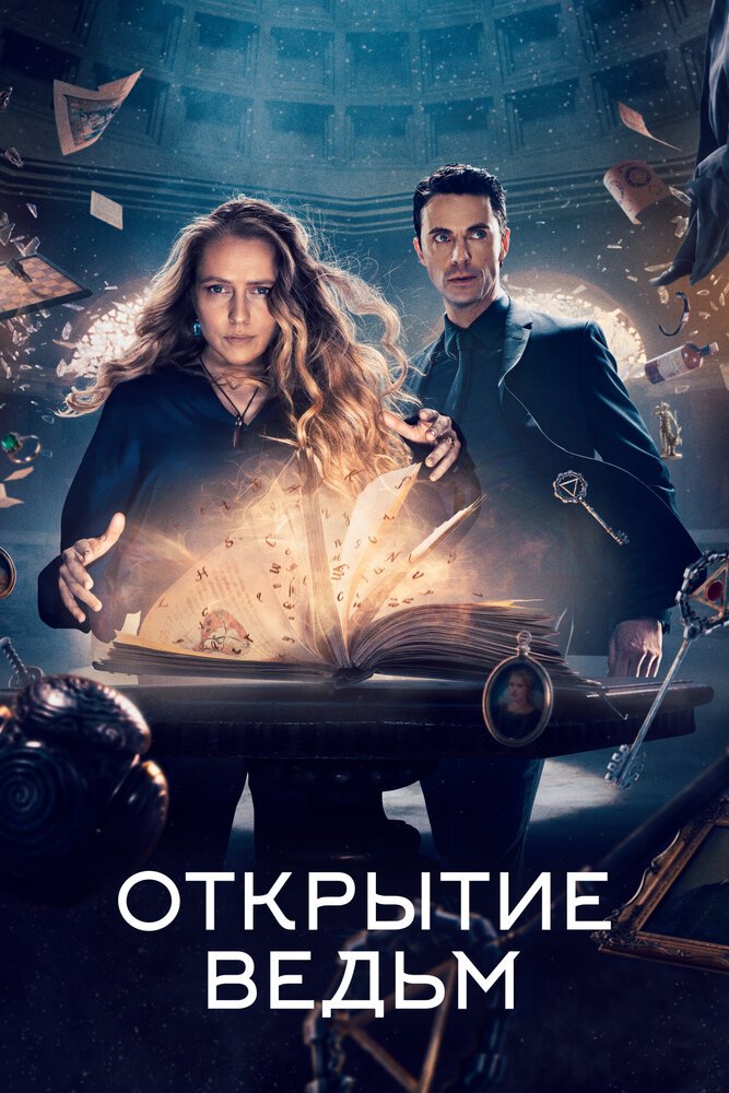 Открытие ведьм смотреть онлайн сериал 1-3 сезон