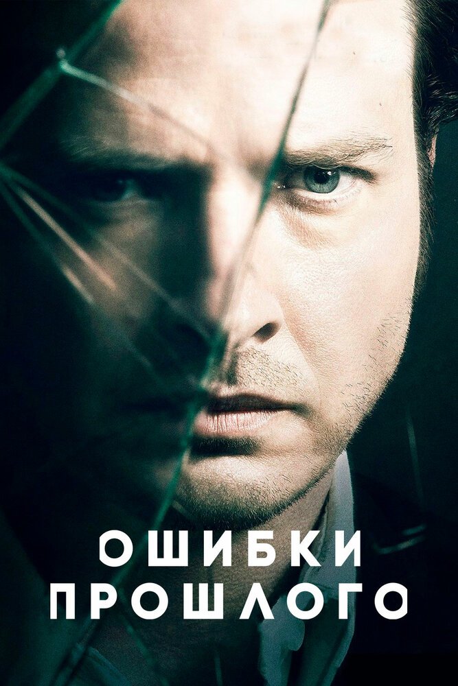 Ошибки прошлого смотреть онлайн сериал 1-4 сезон