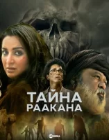 Дахан: Армия Раакана смотреть онлайн сериал 1 сезон