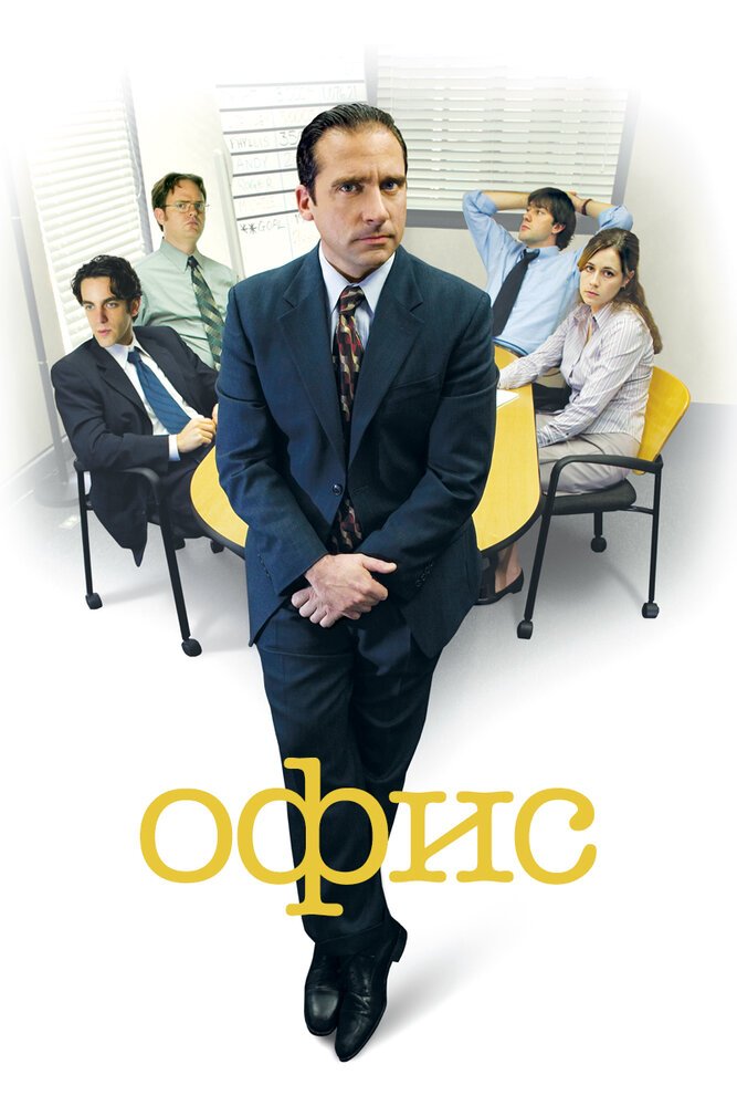 Офис смотреть онлайн сериал 1-9 сезон