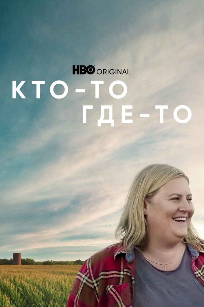 Кто-то где-то смотреть онлайн сериал 1-2 сезон