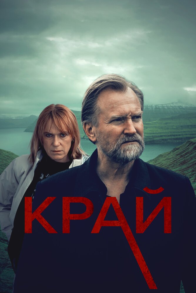 Край смотреть онлайн сериал 1 сезон