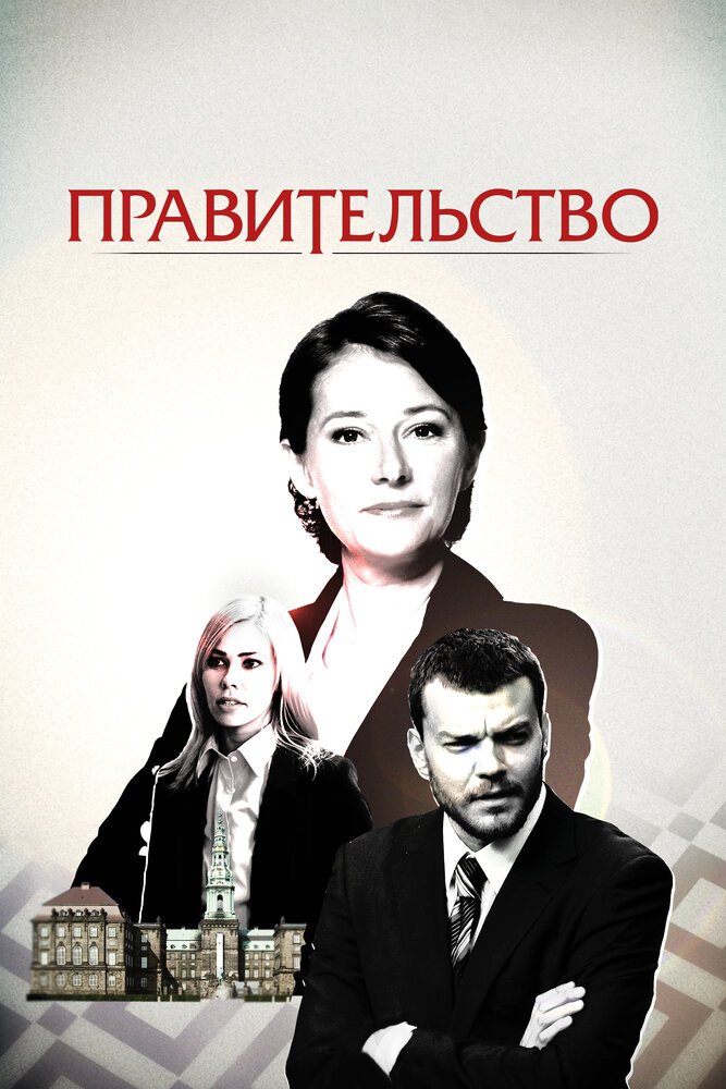 Правительство смотреть онлайн сериал 1-4 сезон