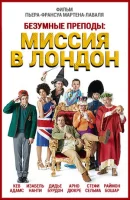 Безумные преподы: Миссия в Лондон смотреть онлайн (2015)