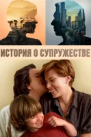 Брачная история смотреть онлайн (2019)