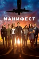 Манифест смотреть онлайн сериал 1-4 сезон