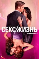 Секс/жизнь смотреть онлайн сериал 1-2 сезон