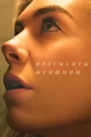 Фрагменты женщины смотреть онлайн (2020)