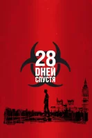 28 дней спустя смотреть онлайн (2002)