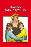 В джазе только девушки смотреть онлайн (1959)