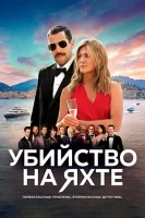 Загадочное убийство смотреть онлайн (2019)