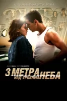 Три метра над уровнем неба смотреть онлайн (2010)