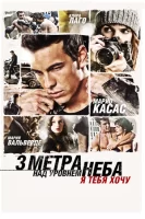 Три метра над уровнем неба: Я тебя хочу смотреть онлайн (2012)