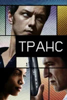 Транс смотреть онлайн (2013)