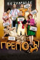 Безумные преподы смотреть онлайн (2013)