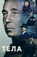 Тела смотреть онлайн сериал 1 сезон