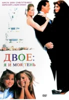 Двое: Я и моя тень смотреть онлайн (1995)