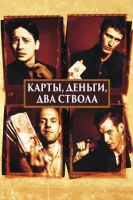 Карты, деньги, два ствола смотреть онлайн (1998)