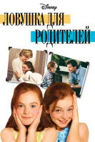 Ловушка для родителей смотреть онлайн (1998)