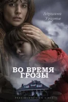 Во время грозы смотреть онлайн (2018)