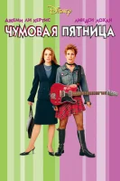 Чумовая пятница смотреть онлайн (2003)