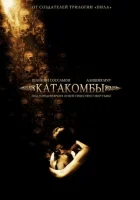 Катакомбы смотреть онлайн (2006)