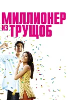 Миллионер из трущоб смотреть онлайн (2008)