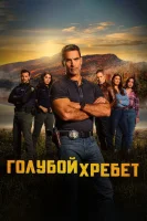 Голубой хребет смотреть онлайн сериал 1 сезон