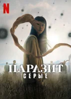 Паразит: Серый смотреть онлайн сериал 1 сезон