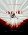 Эбигейл смотреть онлайн (2024)