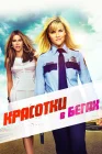 Красотки в бегах смотреть онлайн (2015)