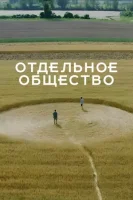 Отдельное общество смотреть онлайн сериал 1 сезон