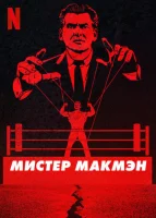 Мистер Макмэн смотреть онлайн сериал 1 сезон