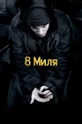 8 Миля смотреть онлайн (2002)